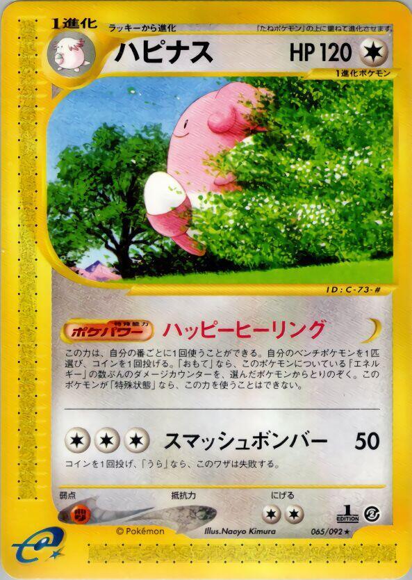 Blissey - 065/092 (065/092) [The Town on No Map] (Japanese)