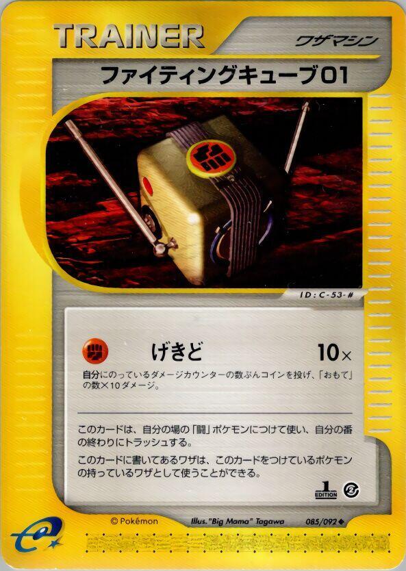 Fighting Cube 01 (085/092) [The Town on No Map] (Japanese)