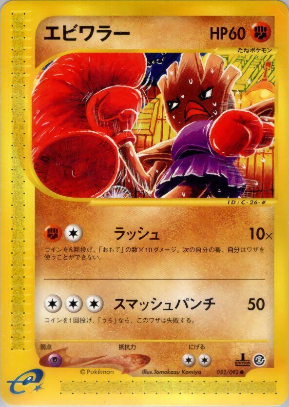 Hitmonchan (052/092) [The Town on No Map] (Japanese)