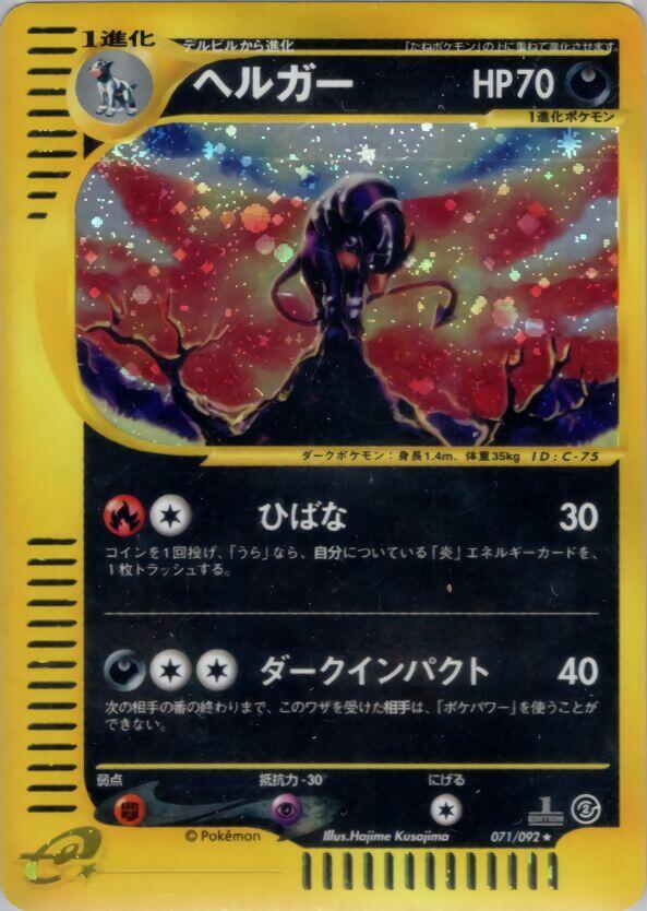 Houndoom - 071/092 (071/092) [The Town on No Map] (Japanese)