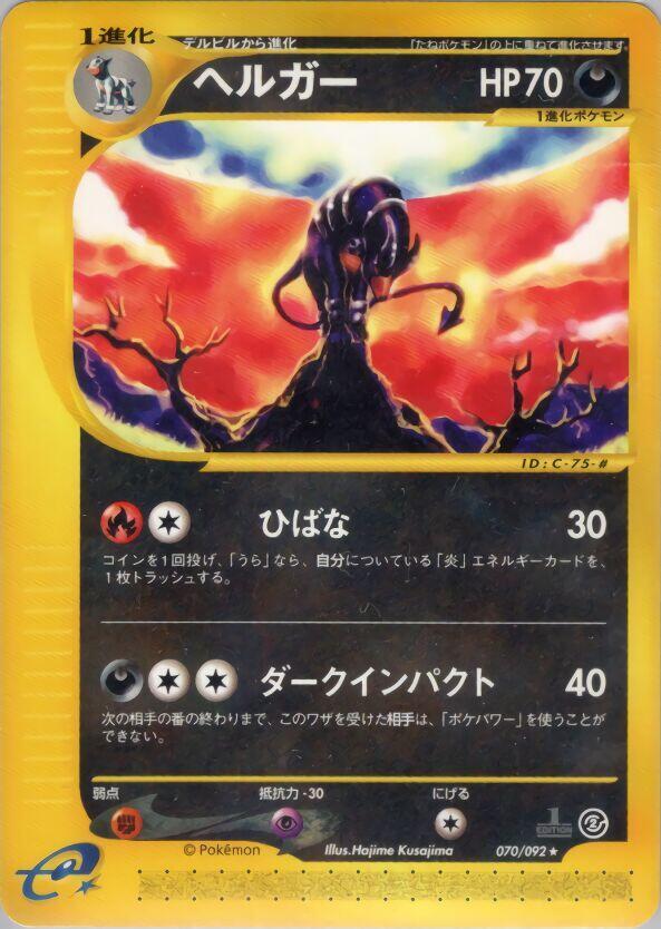 Houndoom - 070/092 (070/092) [The Town on No Map] (Japanese)