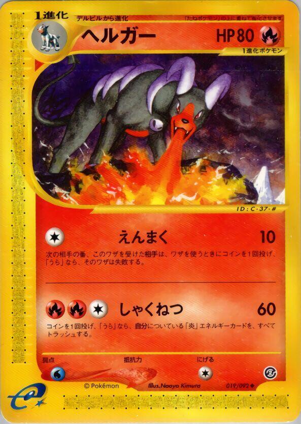 Houndoom - 019/092 (019/092) [The Town on No Map] (Japanese)