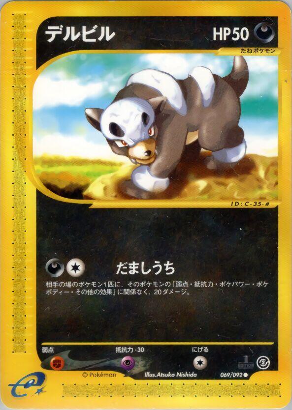 Houndour - 069/092 (069/092) [The Town on No Map] (Japanese)