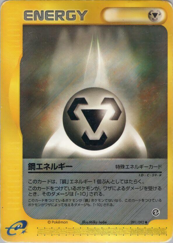 Metal Energy (091/092) [The Town on No Map] (Japanese)