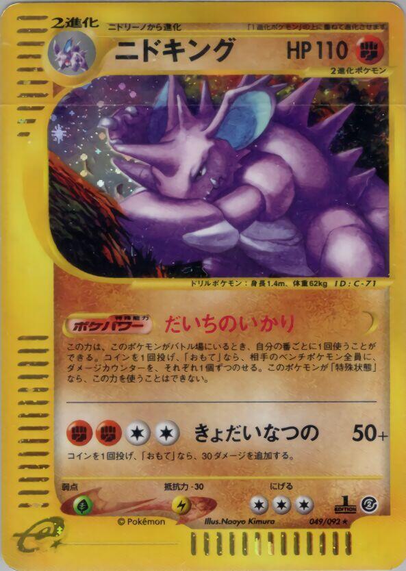 Nidoking - 049/092 (049/092) [The Town on No Map] (Japanese)