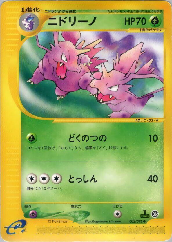 Nidorino (002/092) [The Town on No Map] (Japanese)