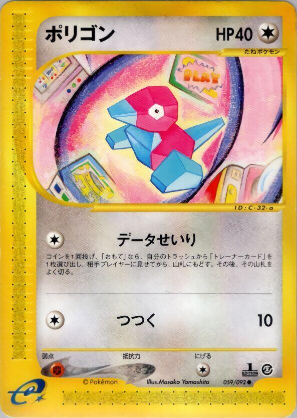 Porygon (059/092) [The Town on No Map] (Japanese)