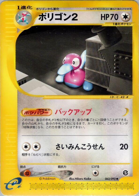 Porygon2 (063/092) [The Town on No Map] (Japanese)