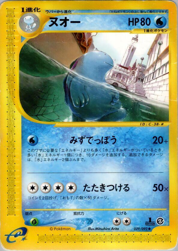 Quagsire (029/092) [The Town on No Map] (Japanese)