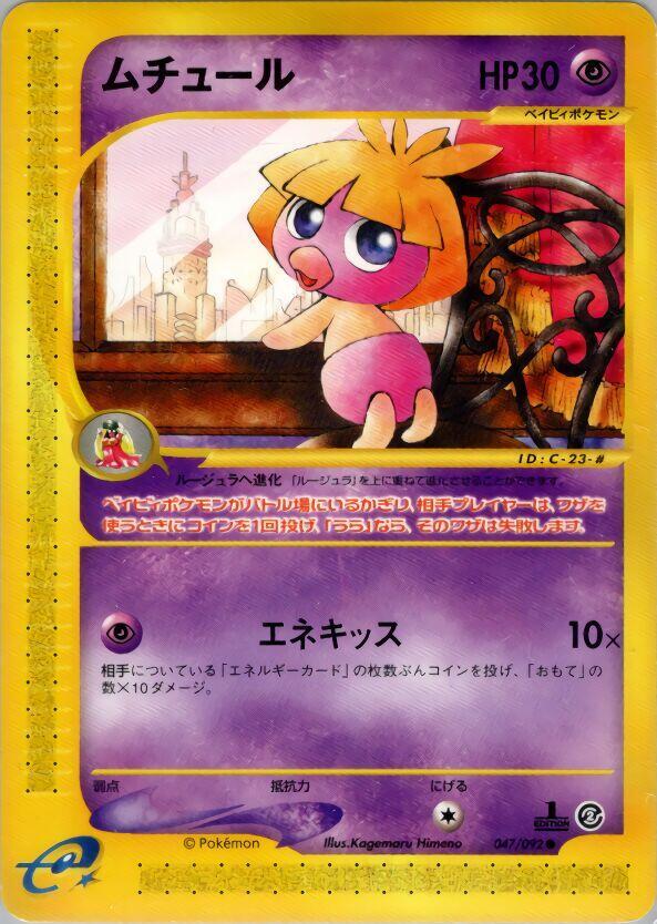 Smoochum (047/092) [The Town on No Map] (Japanese)