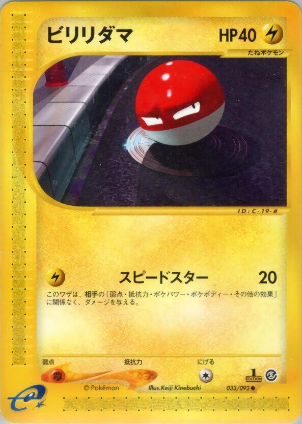 Voltorb - 033/092 (033/092) [The Town on No Map] (Japanese)