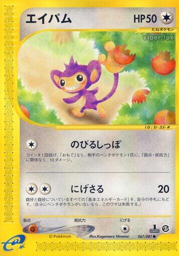Aipom (067/087) [Wind from the Sea] (Japanese)