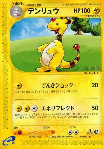 Ampharos - 048/087 (048/087) [Wind from the Sea] (Japanese)