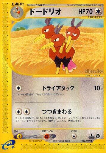 Dodrio (062/087) [Wind from the Sea] (Japanese)