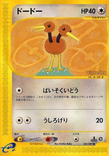 Doduo (061/087) [Wind from the Sea] (Japanese)