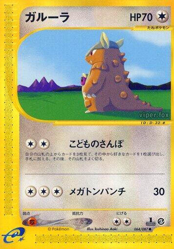 Kangaskhan (064/087) [Wind from the Sea] (Japanese)