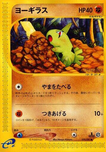 Larvitar (059/087) [Wind from the Sea] (Japanese)