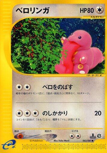 Lickitung (063/087) [Wind from the Sea] (Japanese)