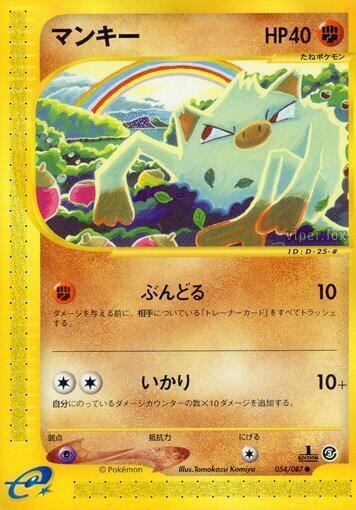 Mankey (054/087) [Wind from the Sea] (Japanese)