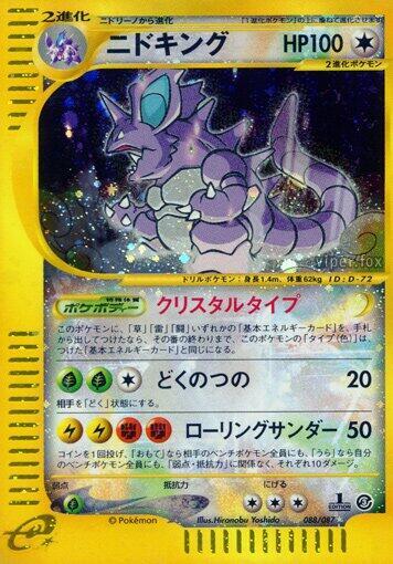 Nidoking (088/087) [Wind from the Sea] (Japanese)