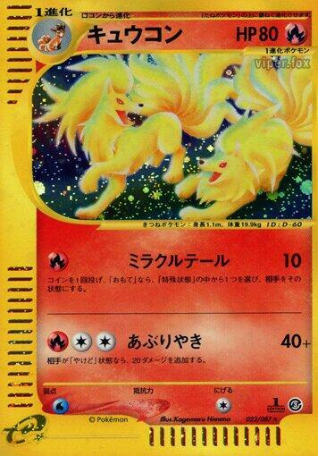 Ninetales - 023/087 (023/087) [Wind from the Sea] (Japanese)