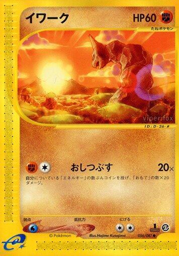 Onix (056/087) [Wind from the Sea] (Japanese)