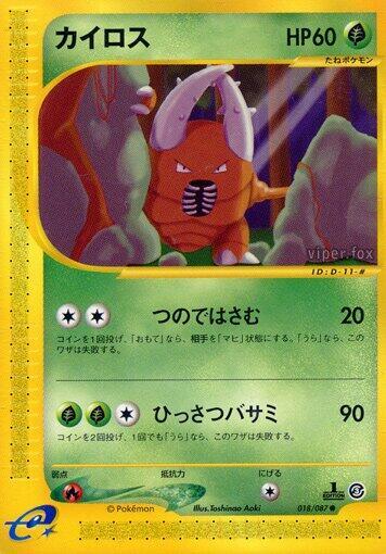 Pinsir (018/087) [Wind from the Sea] (Japanese)