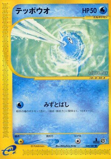 Remoraid (038/087) [Wind from the Sea] (Japanese)