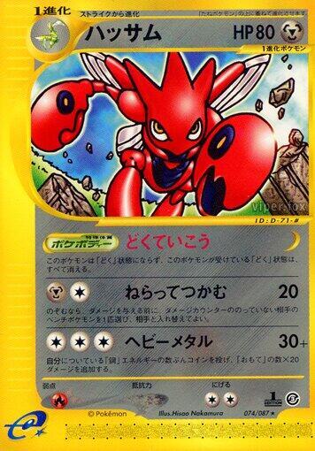 Scizor - 074/087 (074/087) [Wind from the Sea] (Japanese)