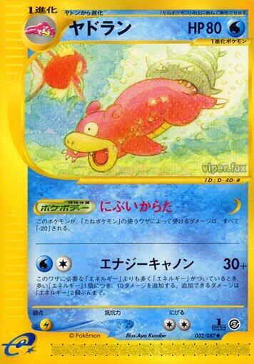 Slowbro (032/087) [Wind from the Sea] (Japanese)