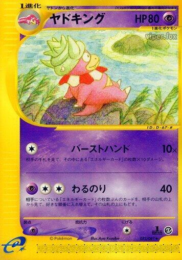 Slowking - 052/087 (052/087) [Wind from the Sea] (Japanese)