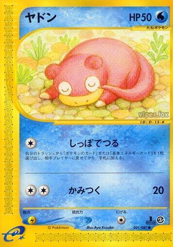 Slowpoke (031/087) [Wind from the Sea] (Japanese)
