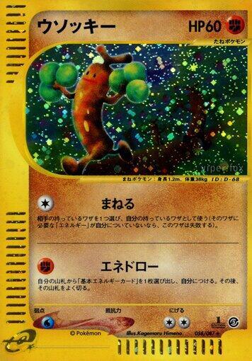 Sudowoodo - 058/087 (058/087) [Wind from the Sea] (Japanese)