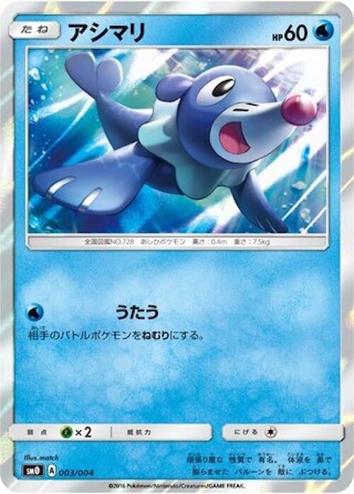 Popplio (003/004) [SM0: Pikachu's New Friends] (Japanese)