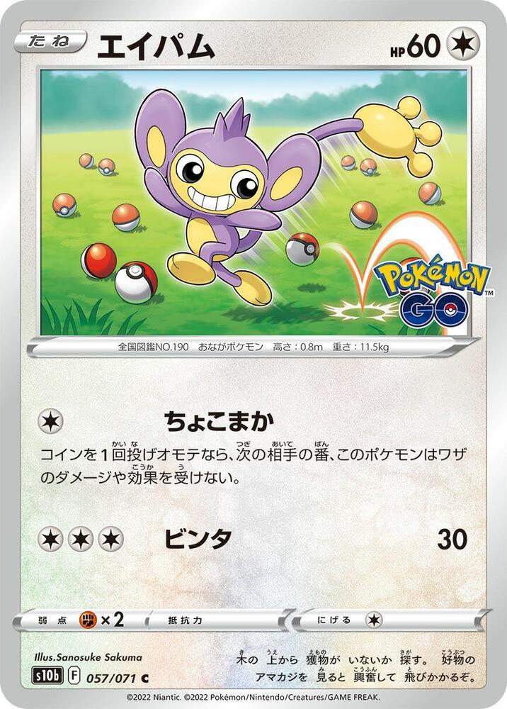 Aipom (057/071) [S10b: Pokemon GO] (Japanese)