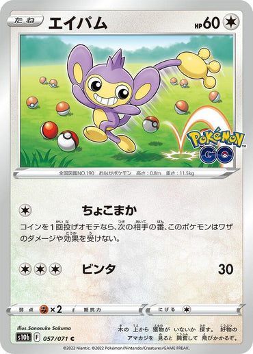 Aipom (057/071) [S10b: Pokemon GO] (Japanese)