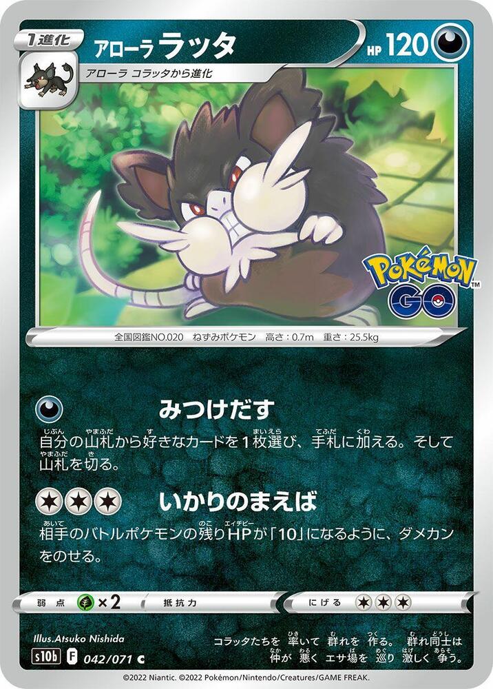 Alolan Raticate (042/071) [S10b: Pokemon GO] (Japanese)