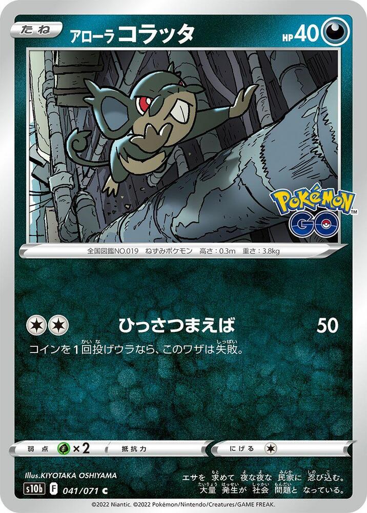 Alolan Rattata (041/071) [S10b: Pokemon GO] (Japanese)