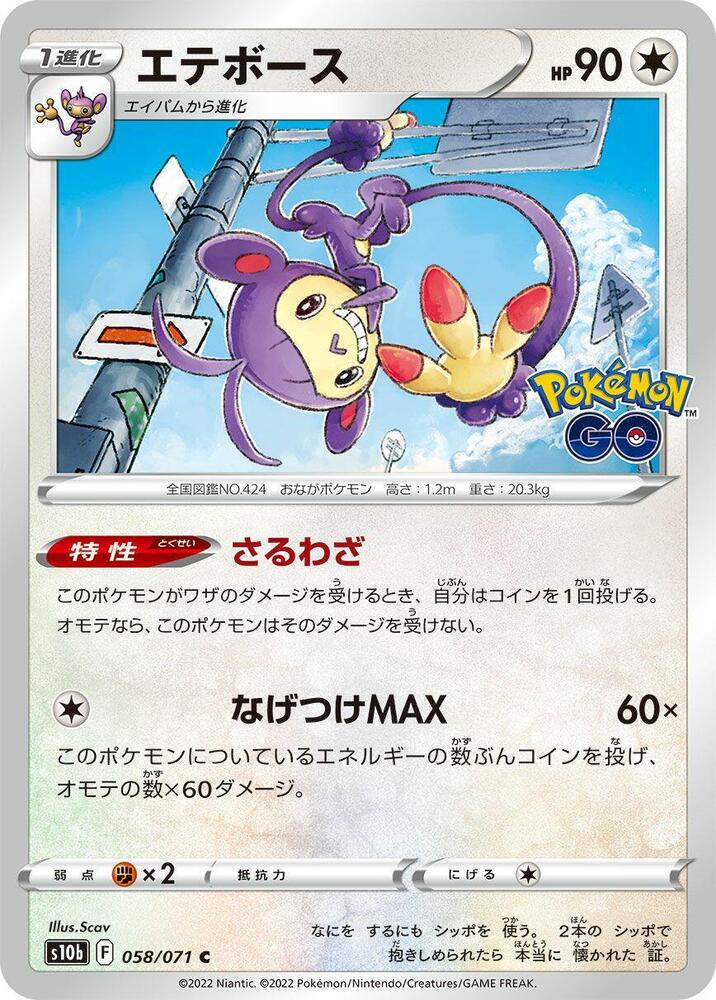 Ambipom (058/071) [S10b: Pokemon GO] (Japanese)