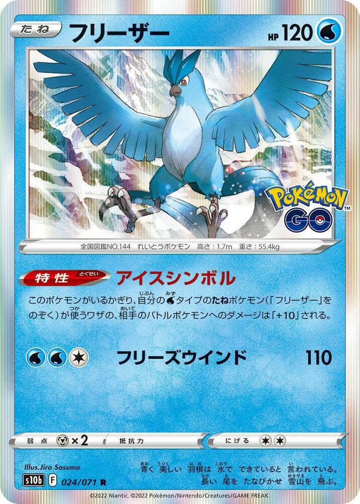 Articuno (024/071) [S10b: Pokemon GO] (Japanese)