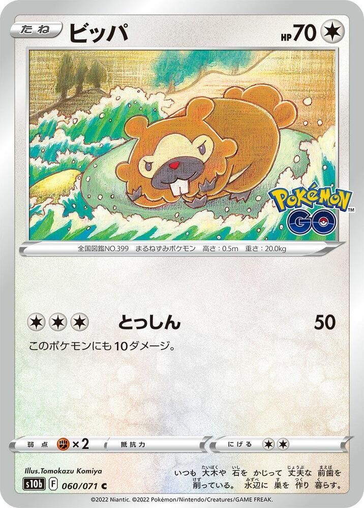 Bidoof (060/071) [S10b: Pokemon GO] (Japanese)