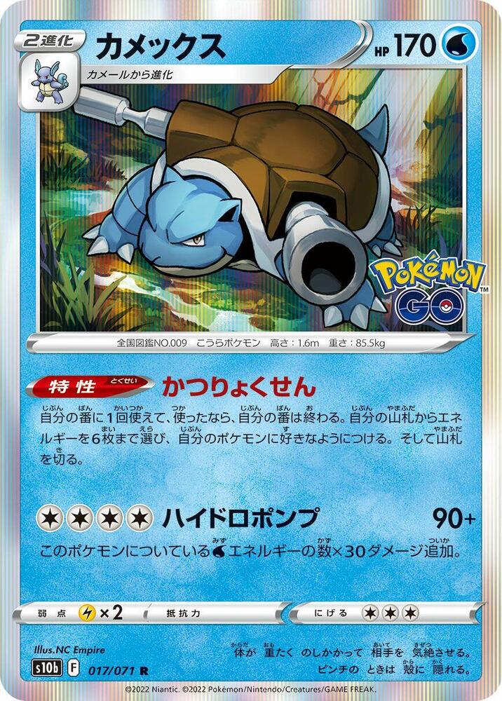 Blastoise (017/071) [S10b: Pokemon GO] (Japanese)