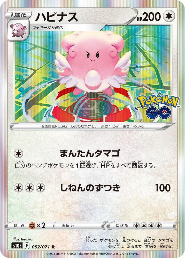 Blissey (052/071) [S10b: Pokemon GO] (Japanese)