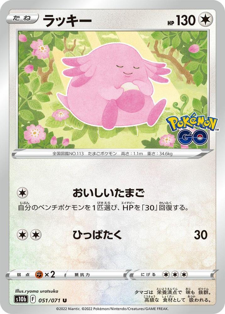 Chansey (051/071) [S10b: Pokemon GO] (Japanese)