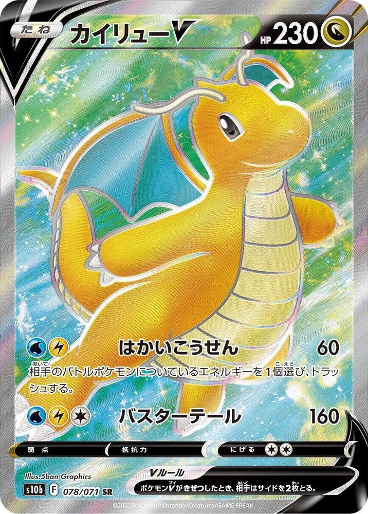 Dragonite V - 078/071 (078/071) [S10b: Pokemon GO] (Japanese)