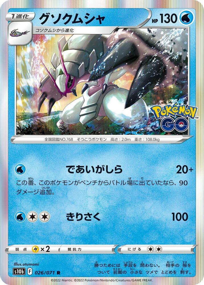 Golisopod (026/071) [S10b: Pokemon GO] (Japanese)