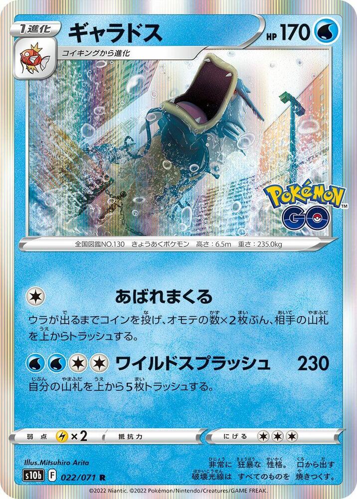 Gyarados (022/071) [S10b: Pokemon GO] (Japanese)