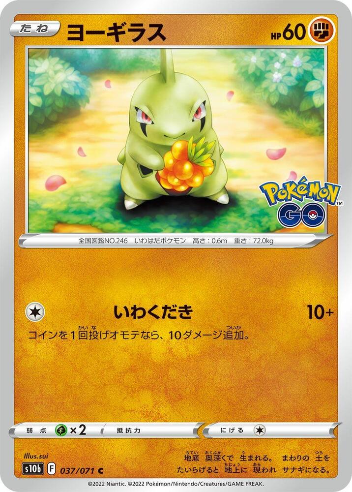 Larvitar (037/071) [S10b: Pokemon GO] (Japanese)