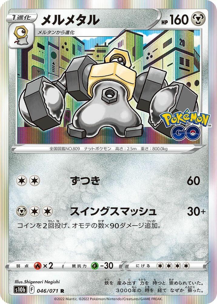 Melmetal (046/071) [S10b: Pokemon GO] (Japanese)
