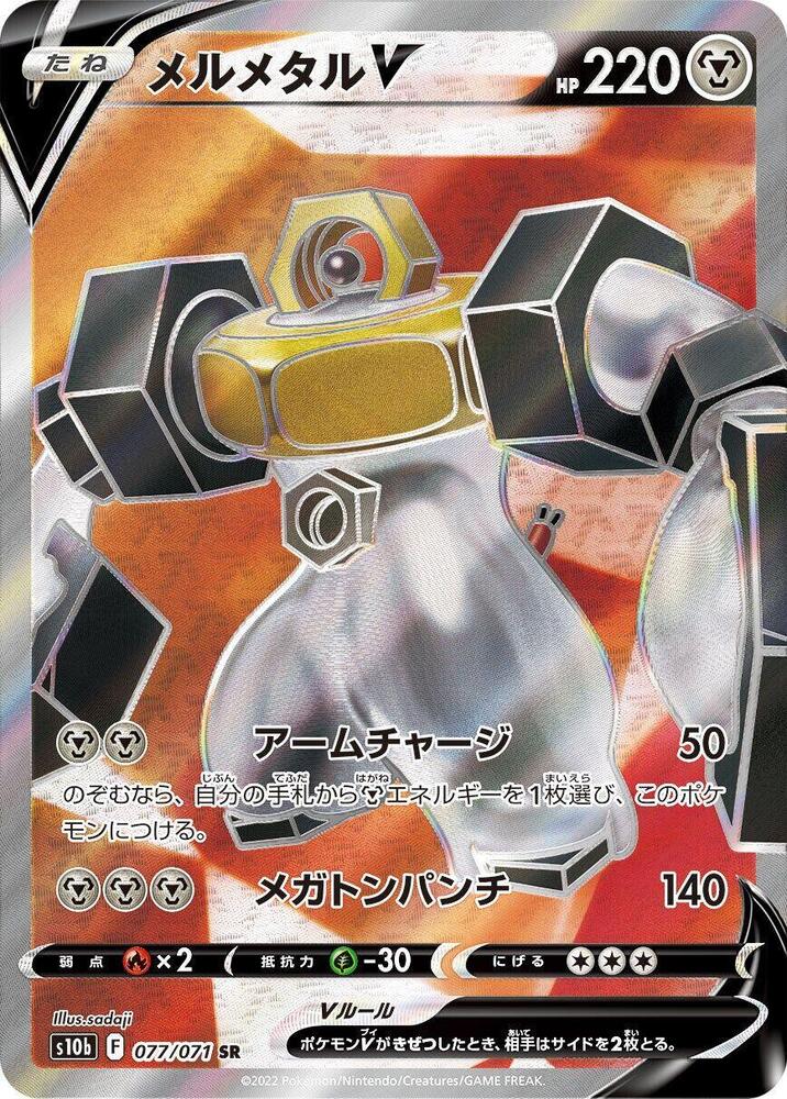 Melmetal V - 077/071 (077/071) [S10b: Pokemon GO] (Japanese)